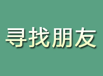 下陆寻找朋友